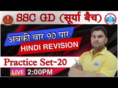 SSC GD 2021 | Hindi For SSC GD 2021 | सूर्या बैच SSC GD Hindi Practice set #20 | SSC GD Hindi