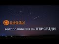 Фотополювання на зорепад ПЕРСЕЇДИ || Безводівка ВЛОГ