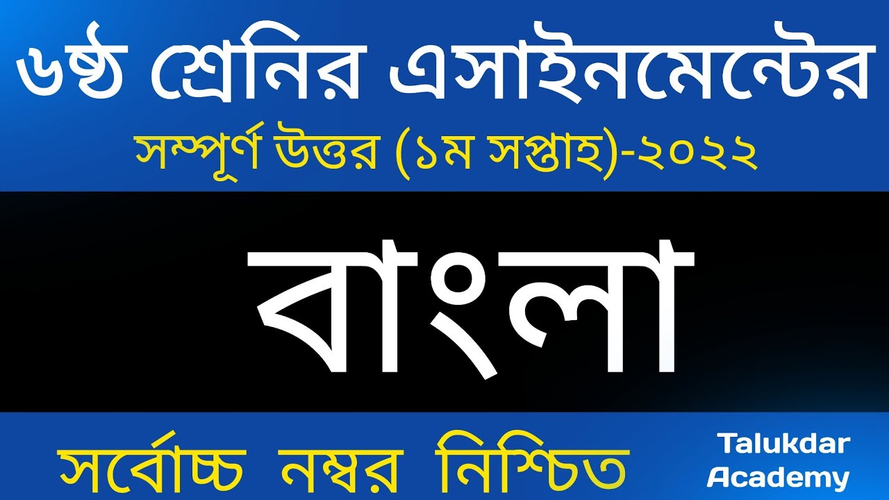 Class 6 Bangla Assignment Answer | ৬ষ্ঠ শ্রেণির বাংলা এসাইনমেন্ট ২০২২ | Class 6 assignment 1st week