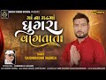 Maa Na Madh Ma Ghughara Vagatata Gajendra || Surendra S Solanki ||