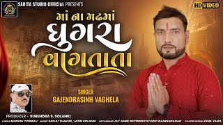 Maa Na Madh Ma Ghughara Vagatata Gajendra || Surendra S Solanki ||