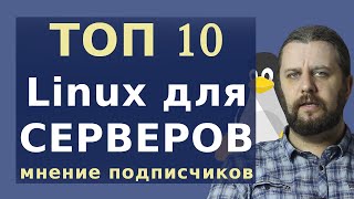 видео: Что выбрать для сервера? Какой ЛИНУКС выбрать в 2020 для серверов? Выбор подписчиков. картинка: Что выбрать для сервера? Какой ЛИНУКС выбрать в 2020 для серверов? Выбор подписчиков.
