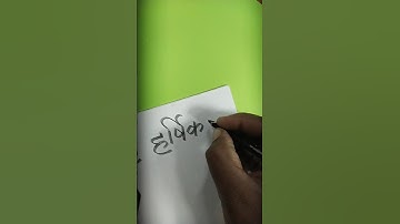 #harshika #hindi #calligraphy #writing #art #viralvideo #trending #shorts