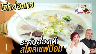 โจ๊กฮ่องกงระดับฮ่องเต้สไตล์เชฟป้อม | ป้อมโชว์ตวงชิม Ep.67