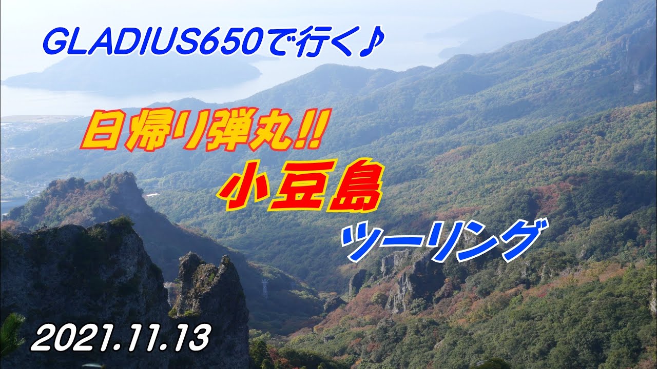 バイクツーリング Gladius650で行く 日帰り弾丸 小豆島ツーリング Youtube