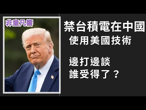 美拟取消台积电等在中国使用美国技术豁免,川普围堵中共一步步加重。以色列攻击伊朗后连续三天,中国三架货机在伊朗边境“消失”,20日伊朗官员公开说“我们隐藏了核武”!|2025.6.21【直播】