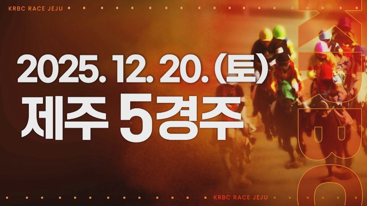 (제주) 2025.12.20 5경주