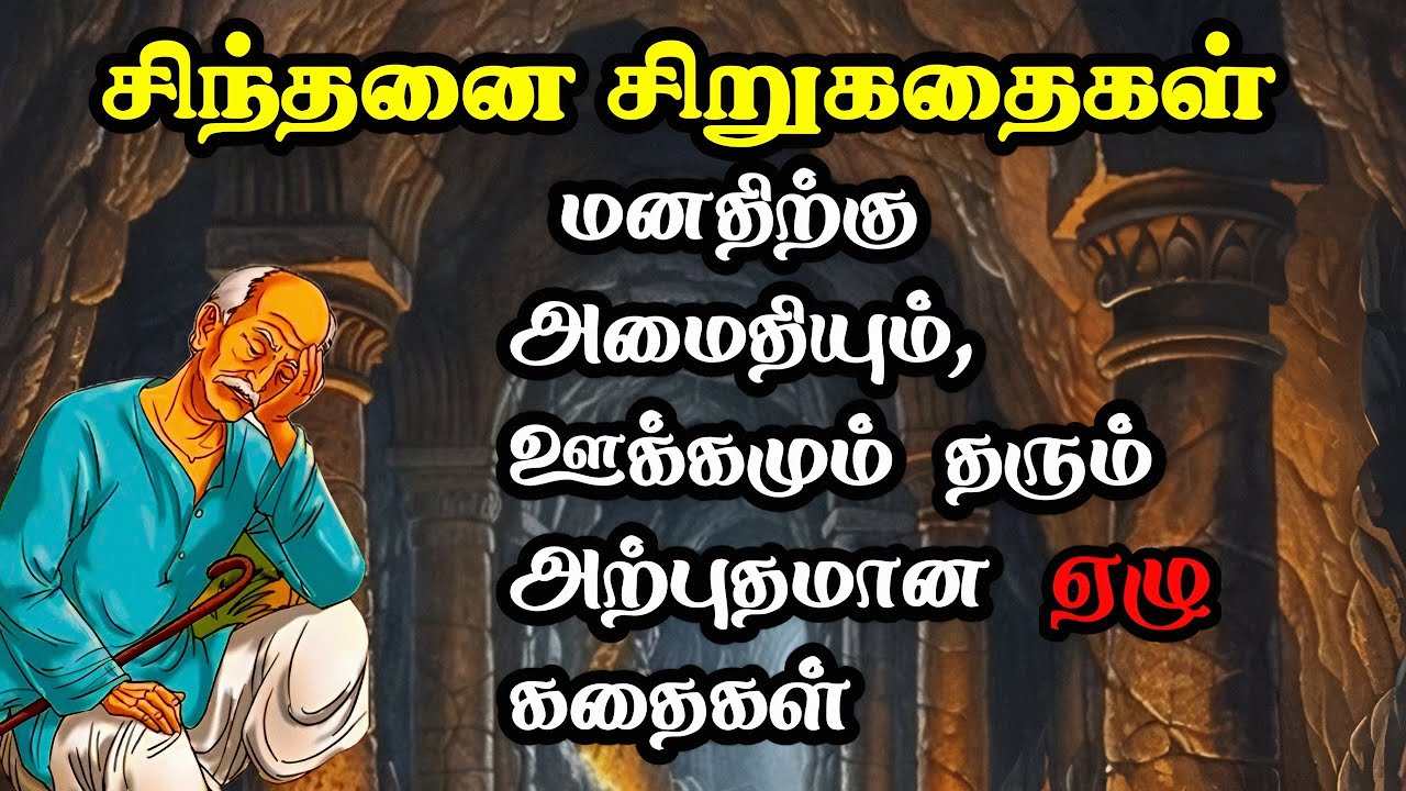 மனதிற்கு அமைதியும் நோக்கமும் தரும் கதைகள்/Moral stories Tamil/TrendyTamili 