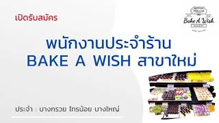 รับสมัครพนักงานประจำร้าน 08-10-64 | หางาน สมัครงาน