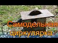 Самодельная циркулярка из болгарки.