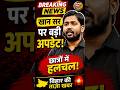 Khan Sir News: खान सर को लेकर बड़ी अपडेट | छात्रों में चर्चा तेज #shortsfeed #shorts