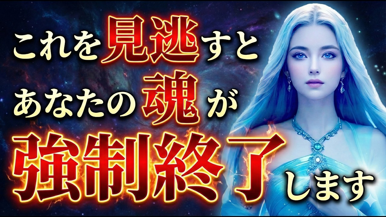 【今日中に見て】コレに当てはまる現象が起きてませんか？魂の強制リセットが始まっている人に出るサインを伝えます。