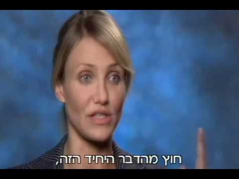 שומרת אחותי- ריאיון עם קמרון דיאז