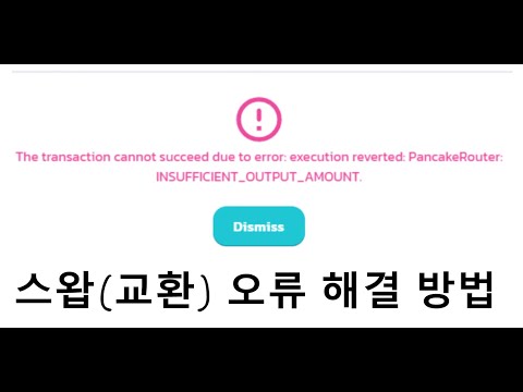   펜케이크스왑 유니스왑 등 DEX거래소 교환 오류 해결방법