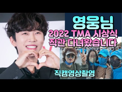 임영웅 2022 TMA 시상식 직관 다녀왔습니다(1영상)|트로트닷컴