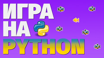 Можно ли создать игру на Python!?
