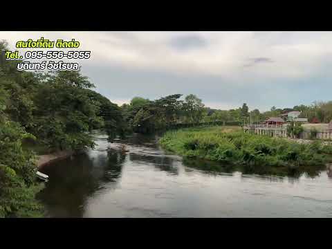 ขายที่ดินจังหวัดเพชรบุรี อำเภอท่ายาง วิวสวยติดแม่น้ำ ติดเขา