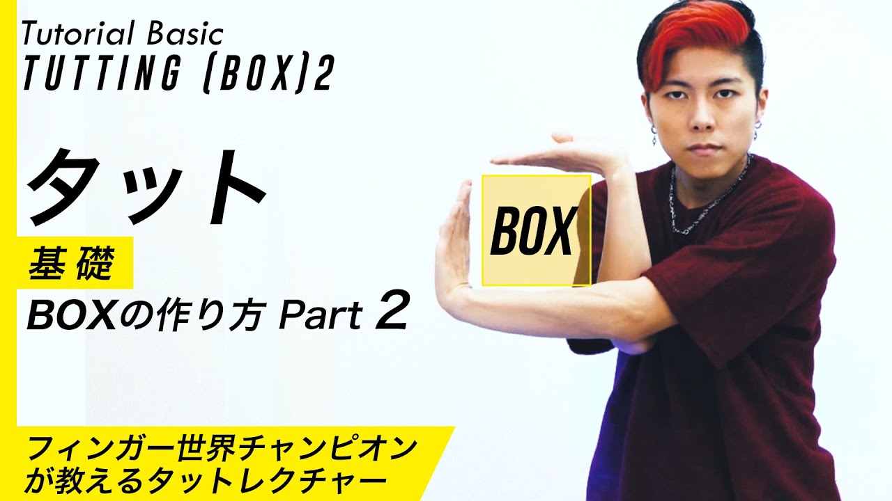 【タットダンス】基礎｜BOXの作り方Part 2｜Tutting tutorial Basic(Boxing) by RYOGA from XTRAP｜初心者必見！
