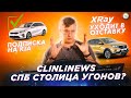 Подписка на Kia / Lada XRay снимут с конвеера / СПб — столица угонов / Clinlicar News