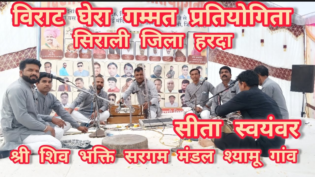 श्री शिव भक्ति सरगम मंडल श्यामू गांव सीता स्वयंवर गायक नर्मदा प्रसाद राजपूत विशाल घेरा बाजी सिराली