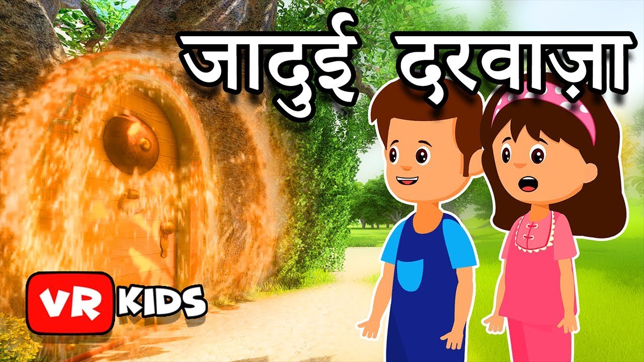 जादुई  दरवाज़ा  | Hindi Fairy Tales | Kahani  |Stories for Kids | Panchatantra Ki Kahaniya | VR KIDS