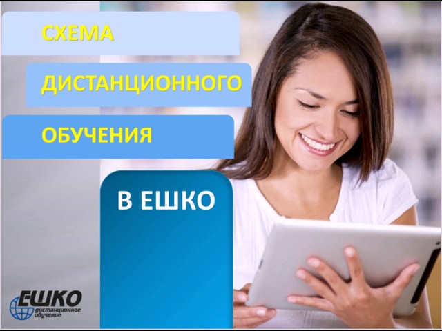 Инструкция для поступающих в ЕШКО