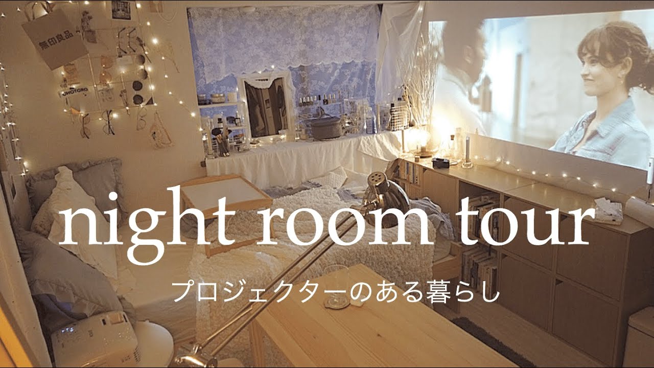 ルームツアー 6畳のお部屋とプロジェクターがある暮らし Ikeaだらけのお部屋 Night Room Tour Youtube