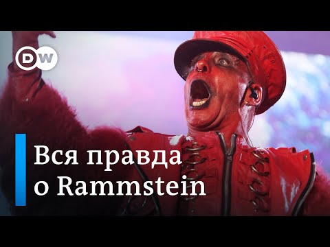 Видео: Тайна группы Rammstein: что любит Тиль Линдеман, и почему музыкантов обвиняют в правых взглядах