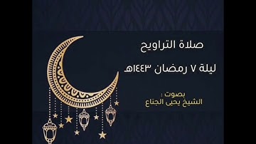 فواتح سورة يونس بصوت الشيخ يحيى الجناع من صلاة التراويح ليلة ٧ رمضان ١٤٤٣هـ