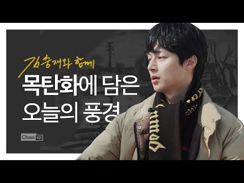 김충재와 함께, 목탄화에 담은 오늘의 풍경