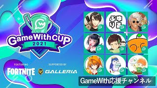 【GW視点】GameWith CUP featuring Fortnite vol. 1 supported by GALLERIA【フォートナイト/Fortnite】
