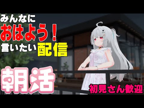 [縦型配信]たくさんの人におはようって言いたい配信[初見さん歓迎]　#shorts  #vtuber   #朝活 #vrchat