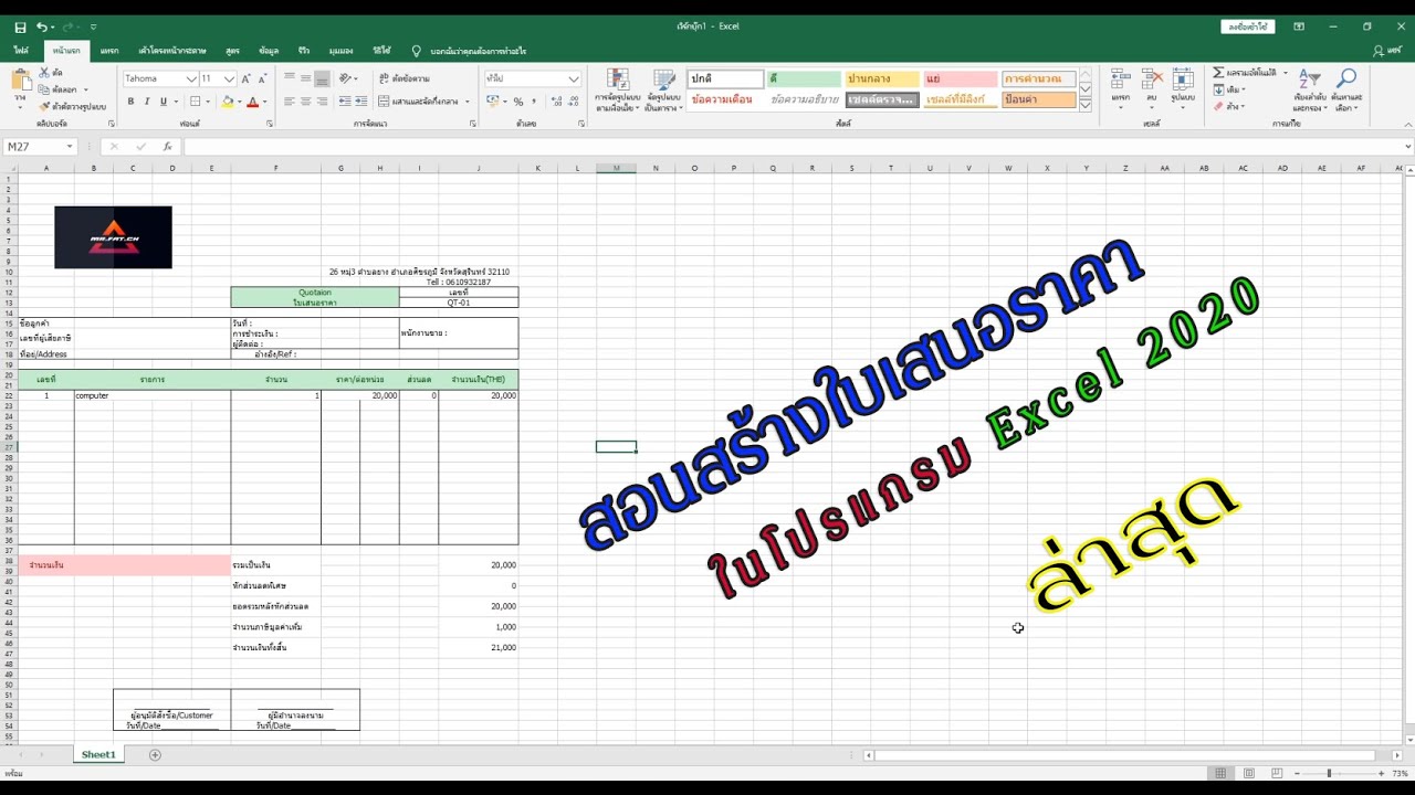 แบบฟอร์ม excel New สร้างใบเสนอราคาใน(Excel 2019)