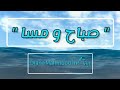 صباح و مسا    ديانا محمود   كلمات 