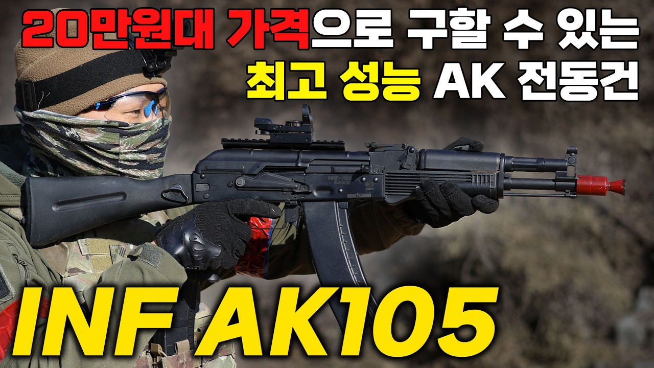 20만원대 가격으로 구할 수 있는 최고 성능 AK 전동건, INF AK105