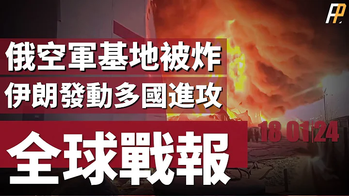 乌军袭击沃罗涅日，俄空军基地发生16起爆炸！伊朗袭击叙利亚，首次使用城堡破坏者导弹！瑞典将向拉脱维亚派兵！乌克兰与另外六国谈判安全协议！| A-50 | 哈比尔·舍坎 | 乌俄战争 | 火力君 | - 天天要闻