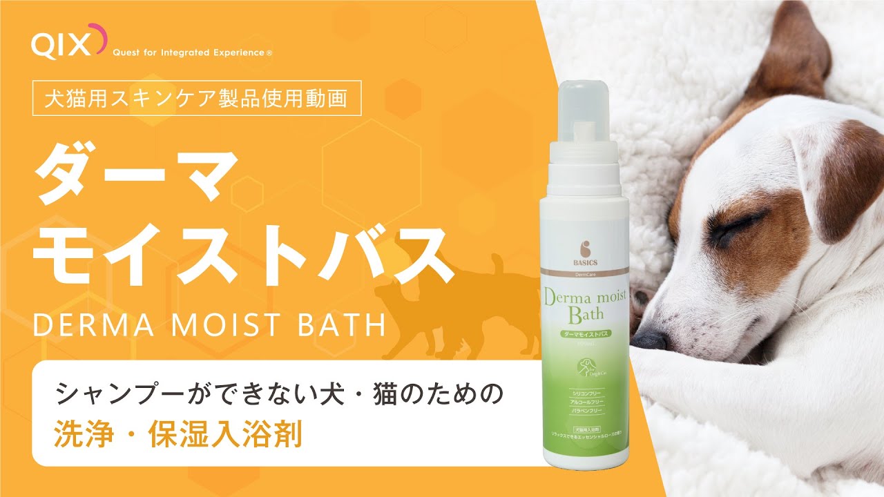 BASICS DermCare ダーマモイストバス 使用動画｜動画|株式会社QIX