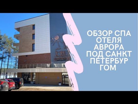 ОБЗОР СПА ОТЕЛЯ АВРОРА под САНКТ ПЕТЕРБУРГОМ ( в сторону Выборга , в прекрасном лесу)