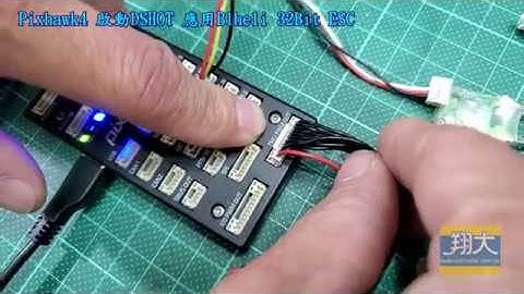 翔大模型_Ardupilot Pixhawk4 啟動DSHOT 應用Blheli 32Bit 步驟