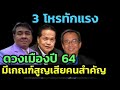 3โหรทักแรง ดวงเมืองปี 64 น่าหวาดเสียว มีเกณฑ์สูญเสียบุคคลสำคัญ