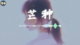 [芒种] by 音阙诗听/赵方婧 高音质完整版 最近很火的国风电音舞曲 好听到爆