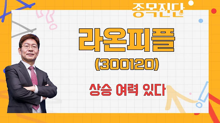 단기 조정 나올 수 있지만 주가 상승 여기서 끝나지 않는다 / 라온피플(300120) [박준현 운용역_나만 믿고 따라와]