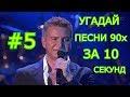 УГАДАЙ ПЕСНЮ 90х ЗА 10 СЕКУНД #5