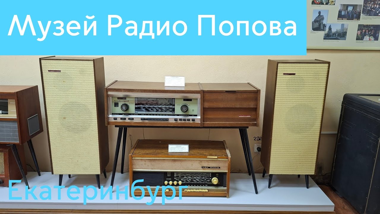 Музей Радио имени Попова