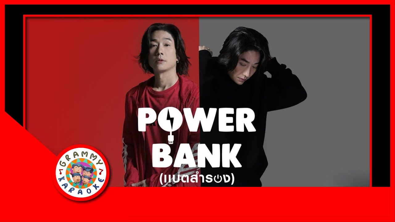 คาราโอเกะ แบตสำรอง - BOY PEACEMAKER [ Original Karaoke ]