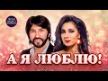 А Я ЛЮБЛЮ Александр Марцинкевич и Рада Рай