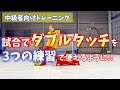 サッカー最強フェイント「ダブルタッチ」を試合で使うための応用練習3選‼️