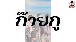 เพลงแดนซ์ ( ก๊ายกู ) หลายคนตามหา [ DJ Mos 2 ]