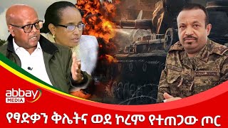 የፃድቃን ቅሌትና ወደ ኮረም የተጠጋው ጦር - Abbay Maleda Dec 23, 2021 | ዓባይ ሚዲያ ዜና Ethiopia News