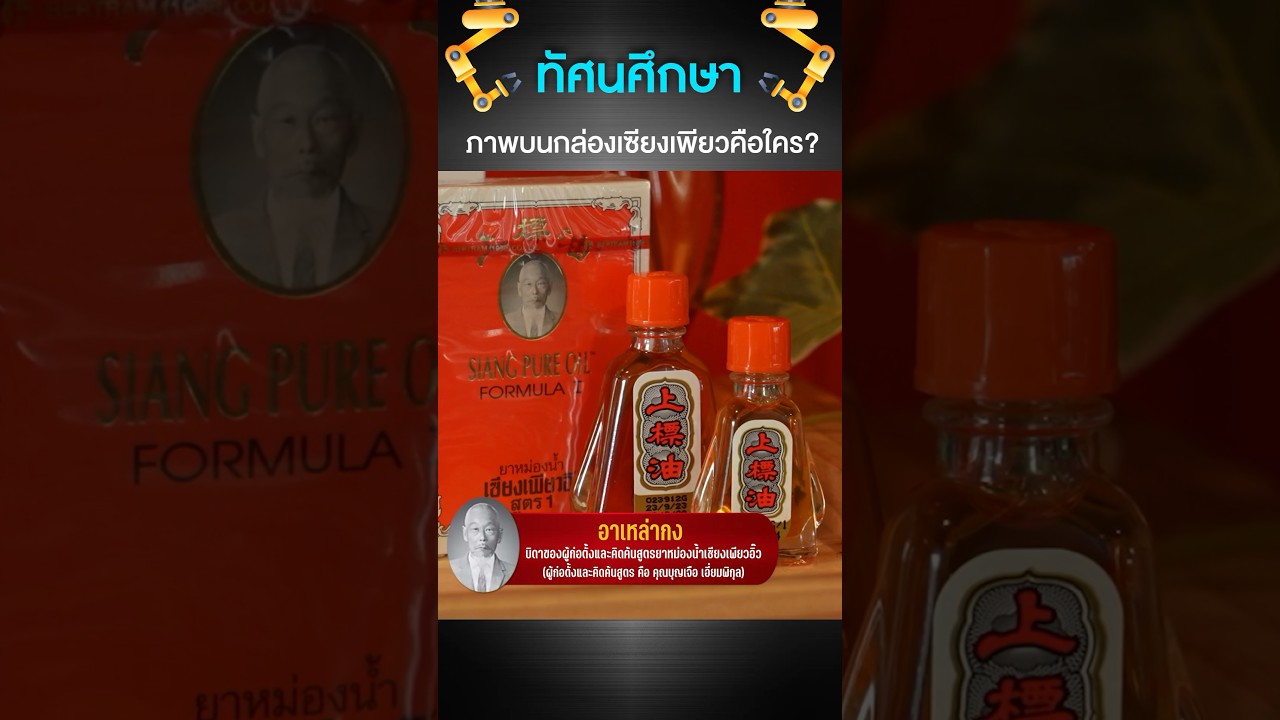 ใครสงสัยว่าคนที่อยู่บนกล่องคือใคร ไปดู #เสือร้องไห้ #TigerShorts #shorts #เซียงเพียวอิ๊ว #เซียงเพียว